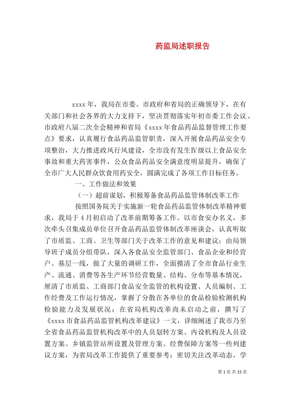 药监局述职报告_第1页