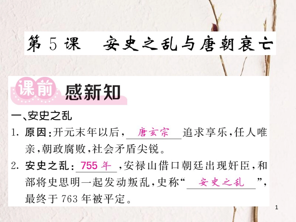 七年级历史下册 第一单元 第5课 安史之乱与唐朝衰亡课件 新人教版_第1页