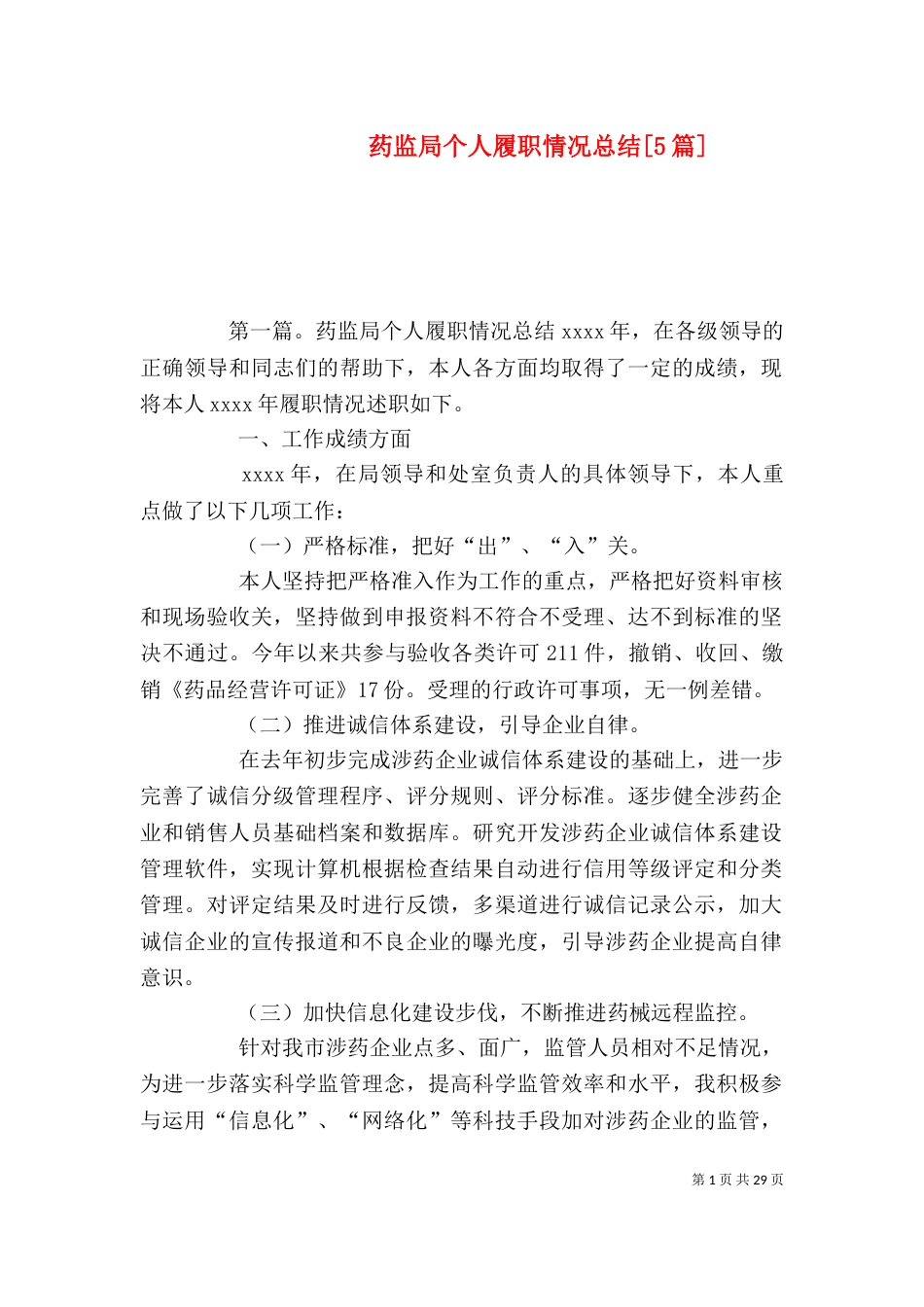 药监局个人履职情况总结[5篇]_第1页