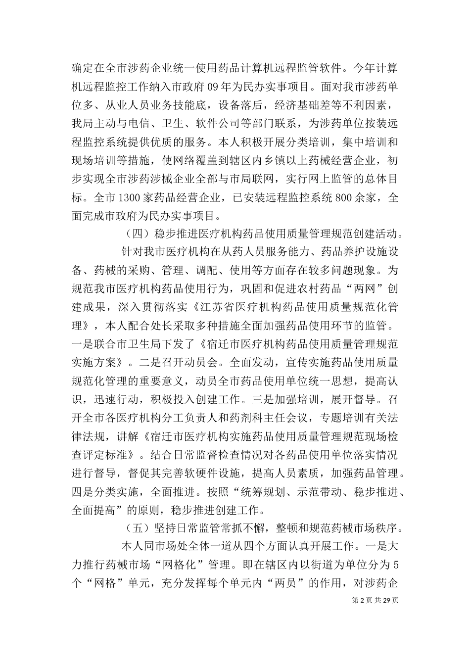 药监局个人履职情况总结[5篇]_第2页