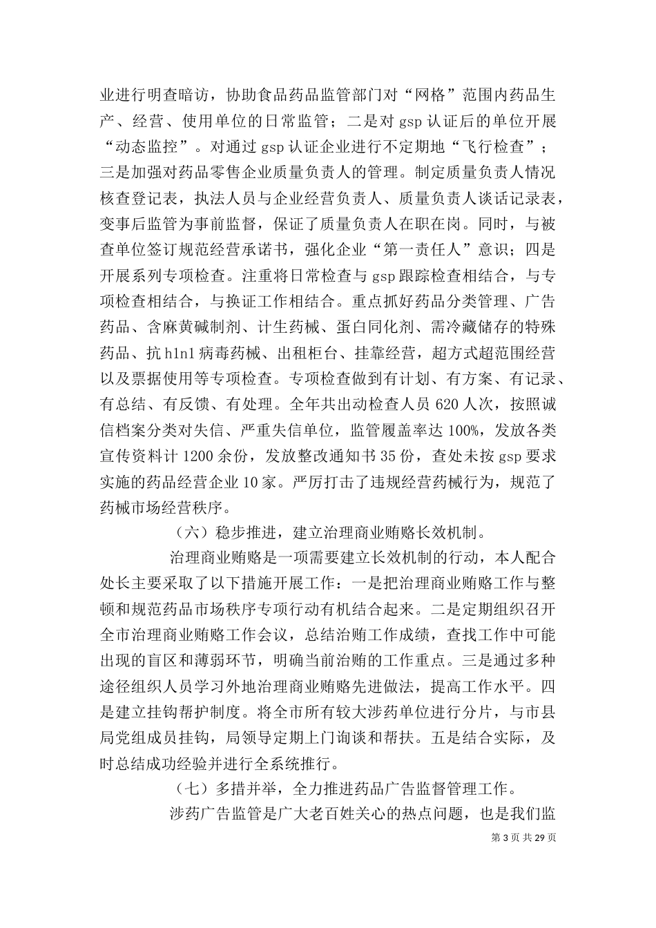 药监局个人履职情况总结[5篇]_第3页