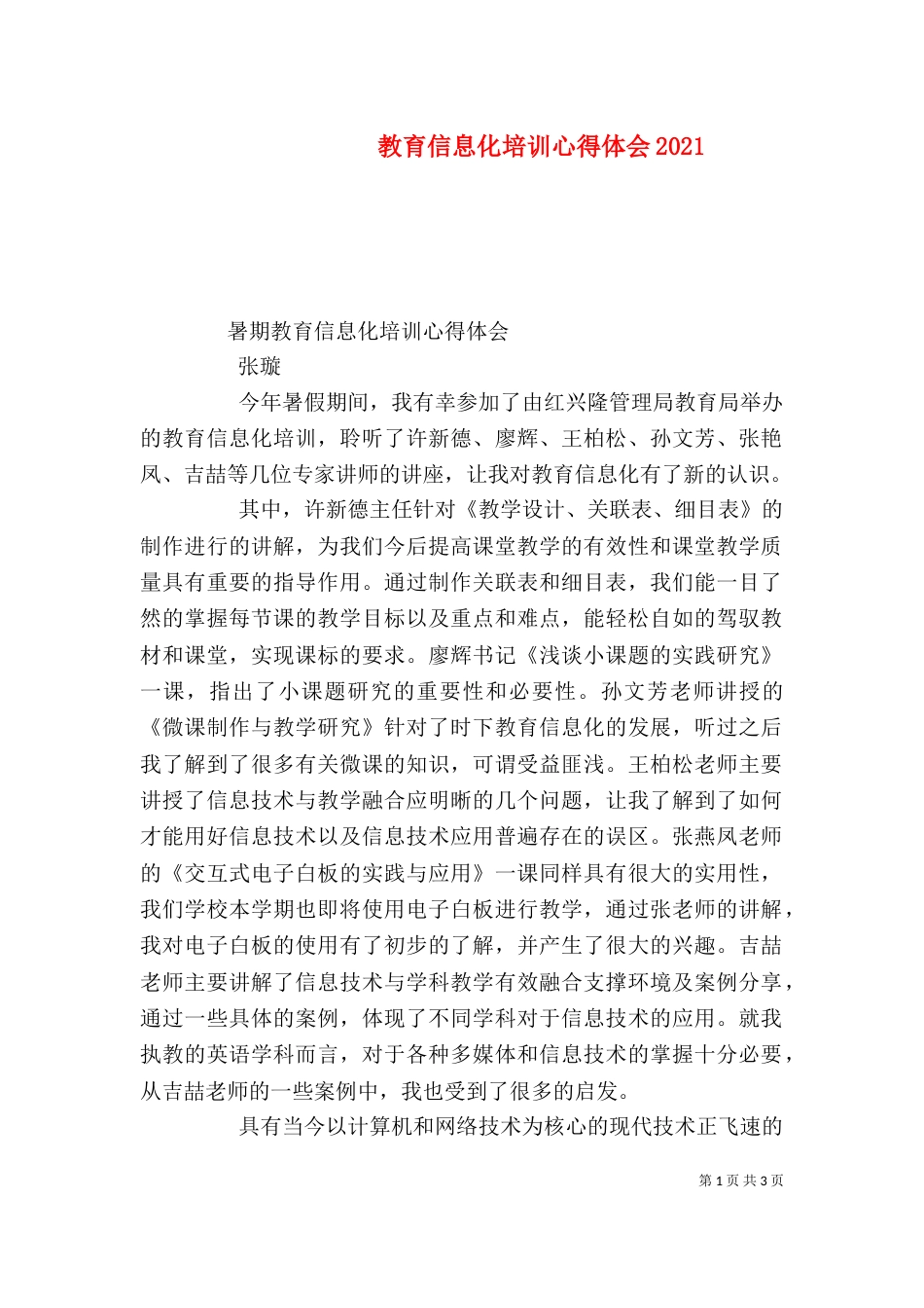 教育信息化培训心得体会2023_第1页