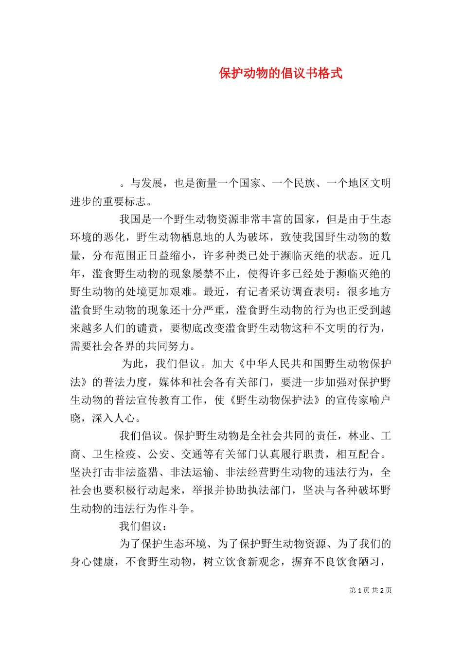保护动物的倡议书格式_第1页