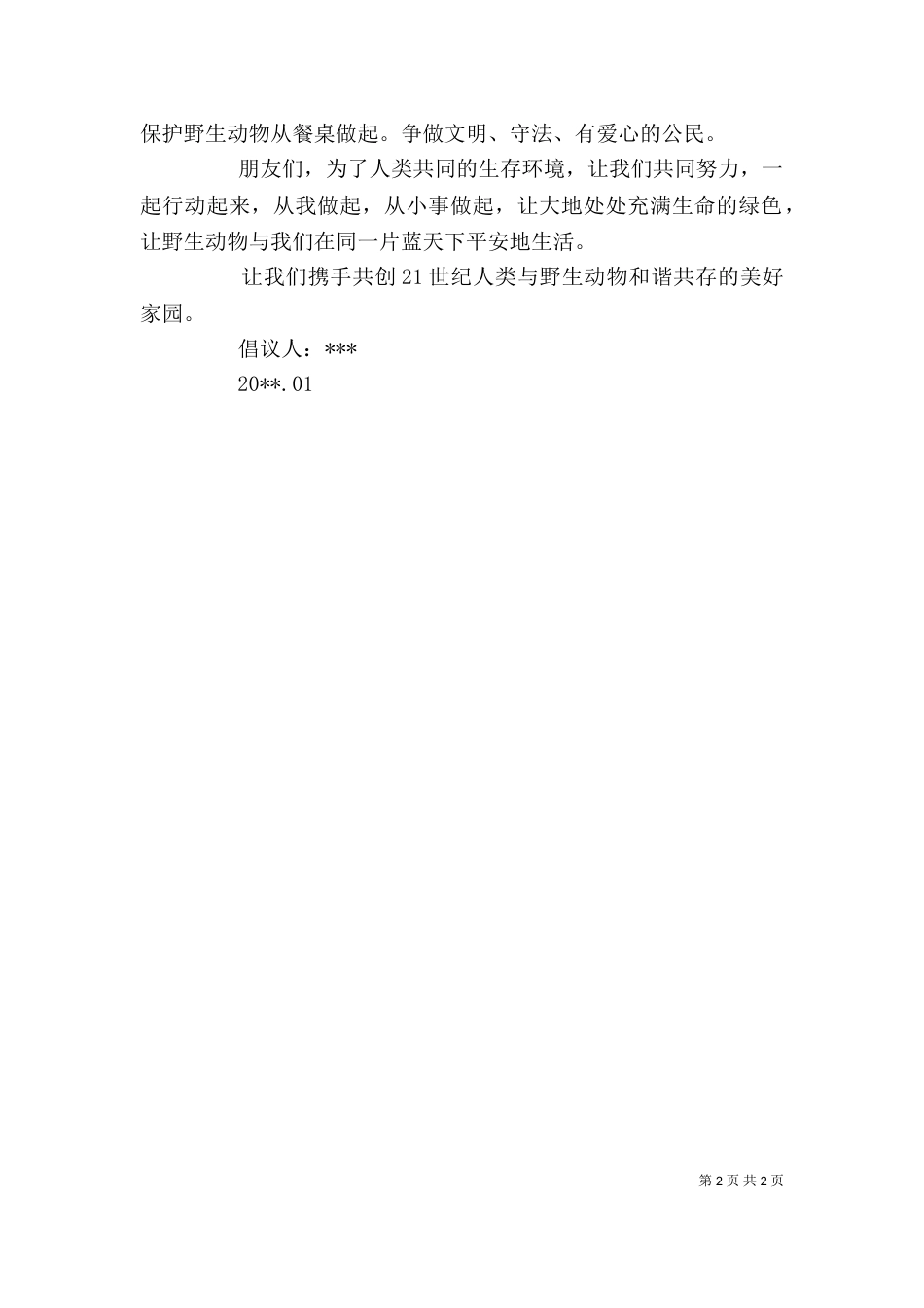 保护动物的倡议书格式_第2页