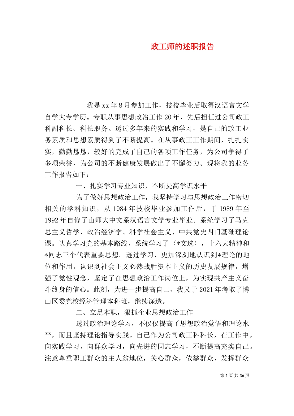 政工师的述职报告_第1页