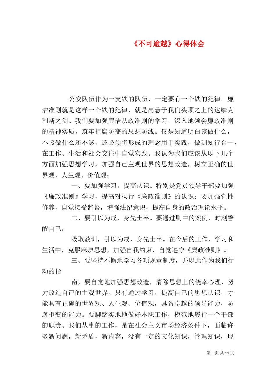 《不可逾越》心得体会_第1页