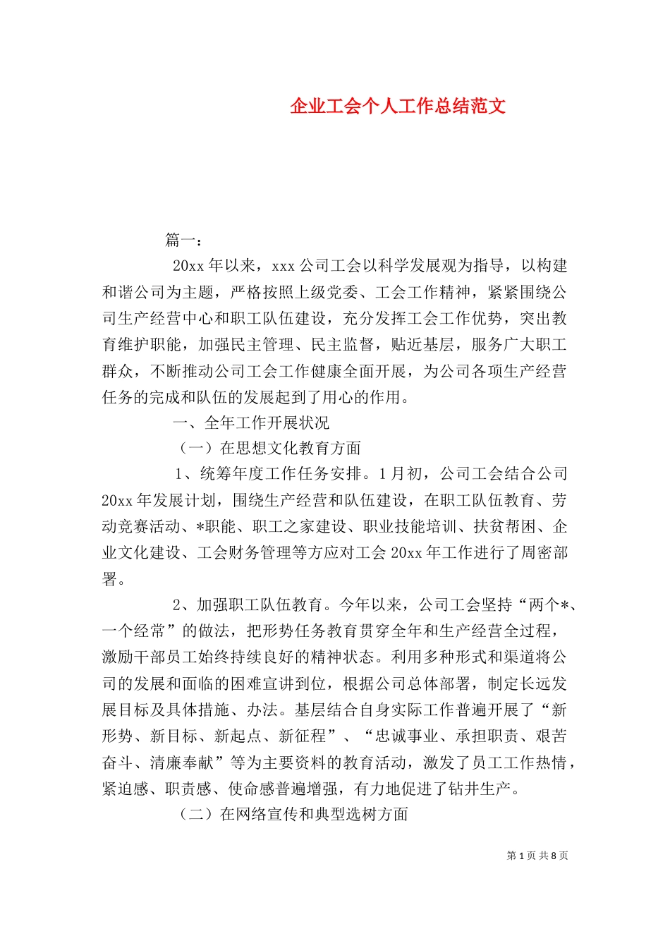 企业工会个人工作总结范文_第1页