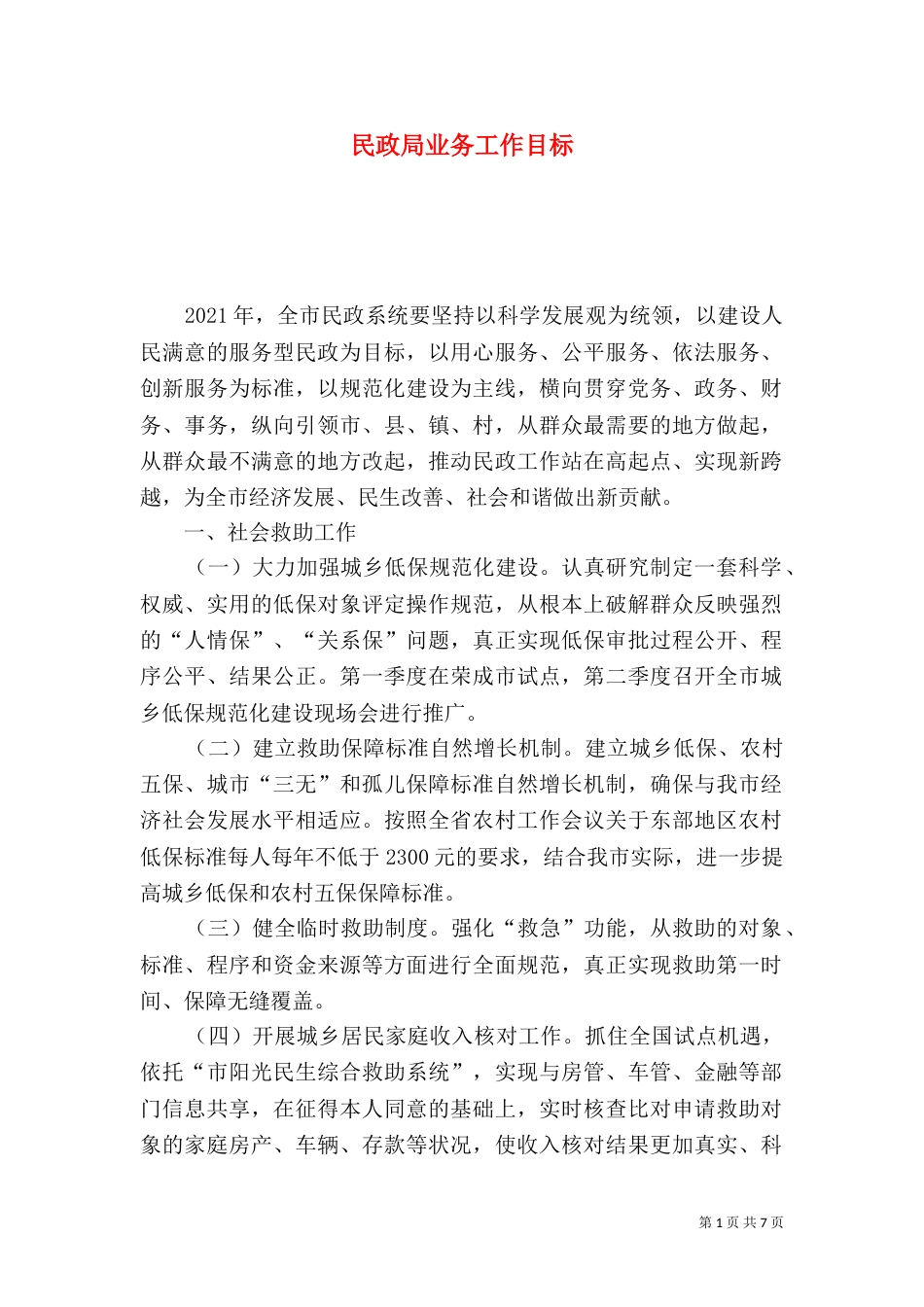 民政局业务工作目标（一）_第1页