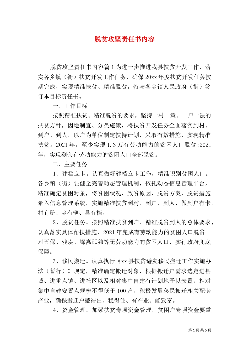 脱贫攻坚责任书内容_第1页