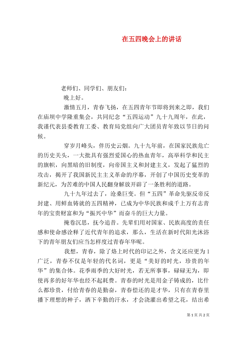 在五四晚会上的讲话（三）_第1页