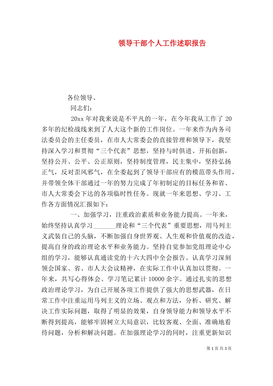 领导干部个人工作述职报告（三）_第1页
