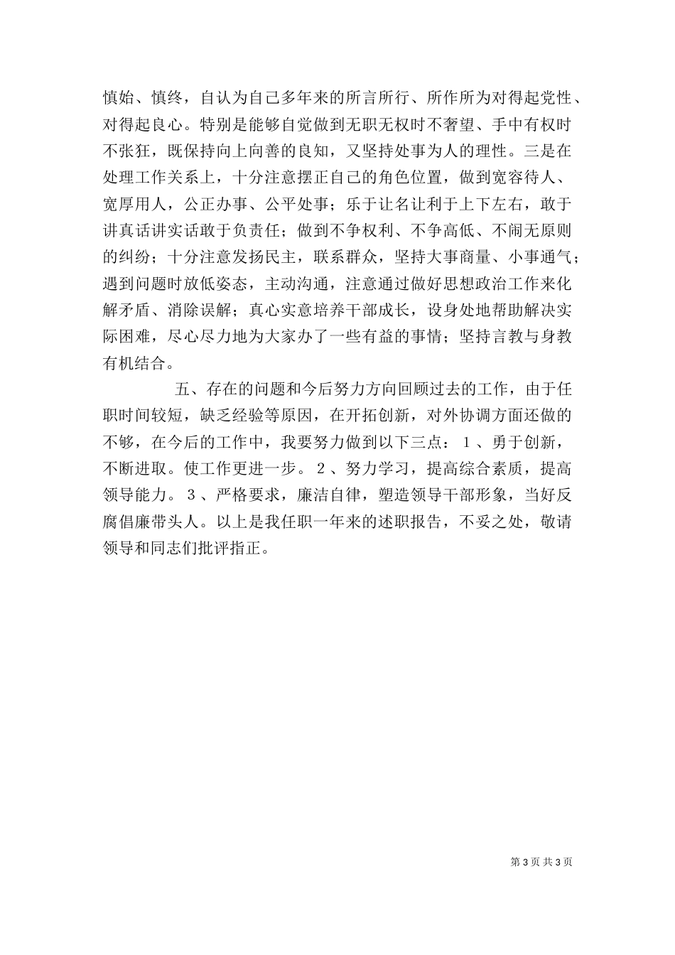 领导干部个人工作述职报告（三）_第3页