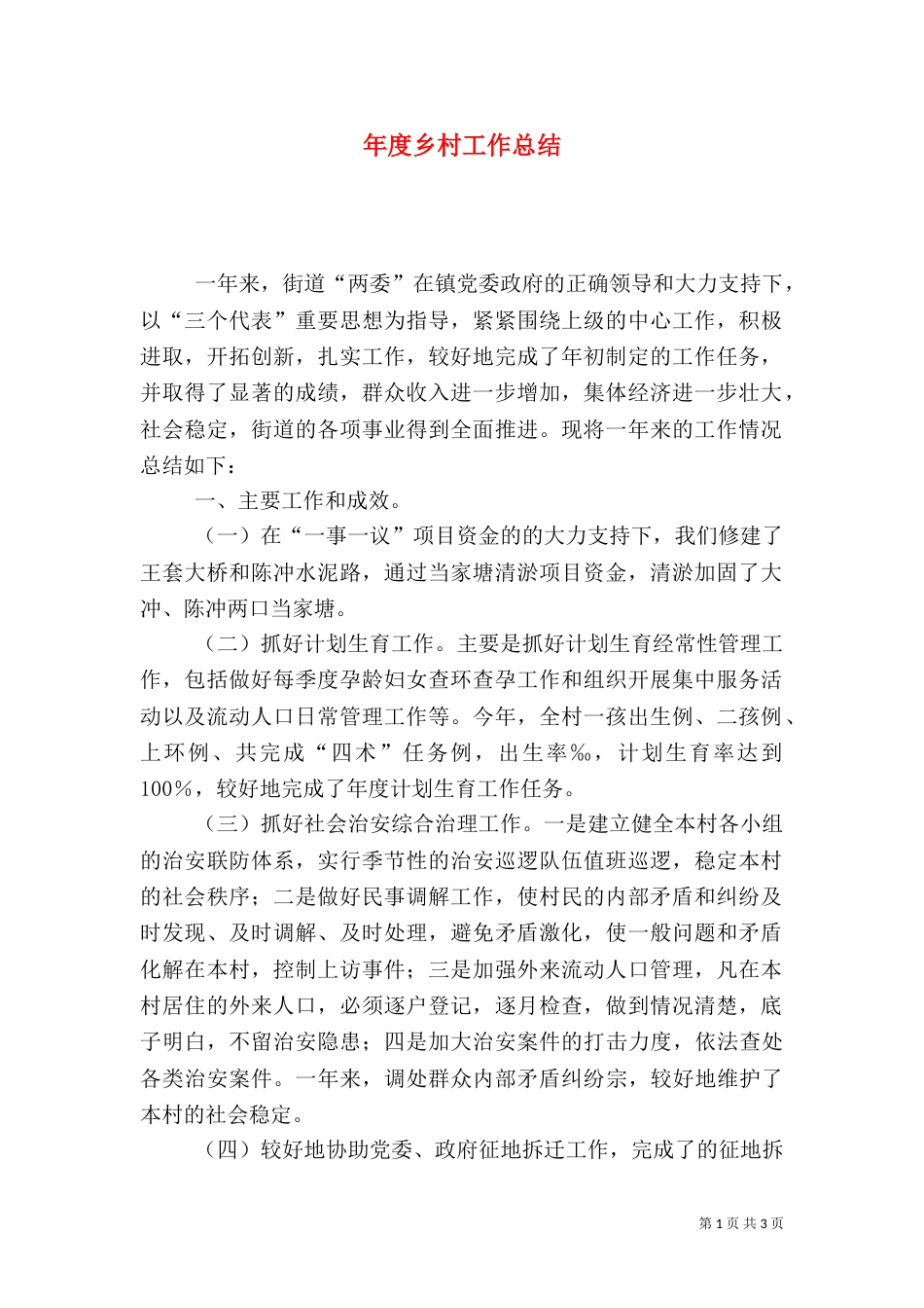 年度乡村工作总结_第1页