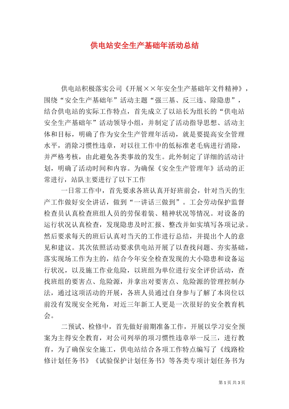 供电站安全生产基础年活动总结_第1页