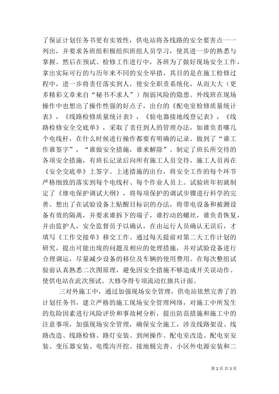 供电站安全生产基础年活动总结_第2页