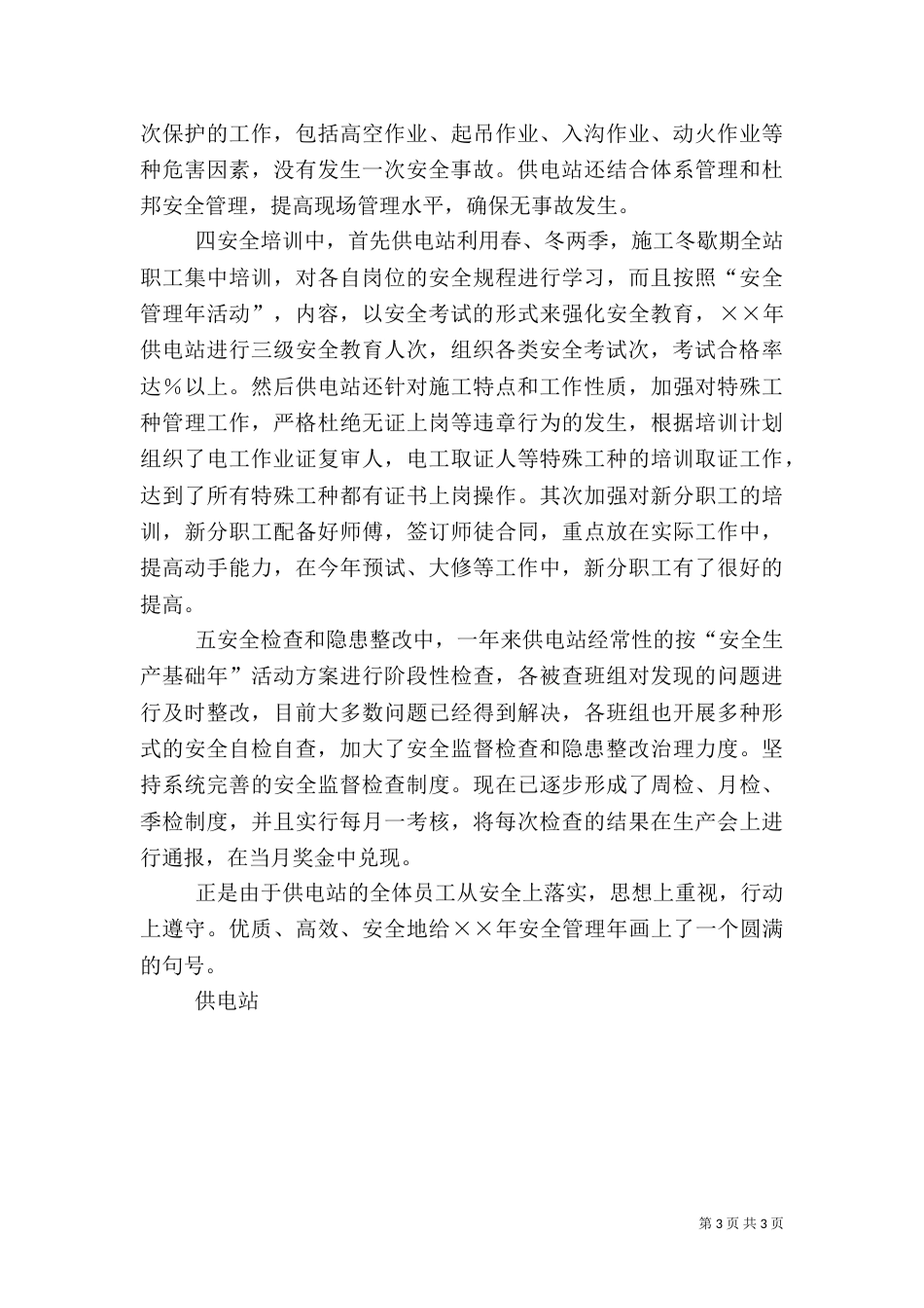 供电站安全生产基础年活动总结_第3页