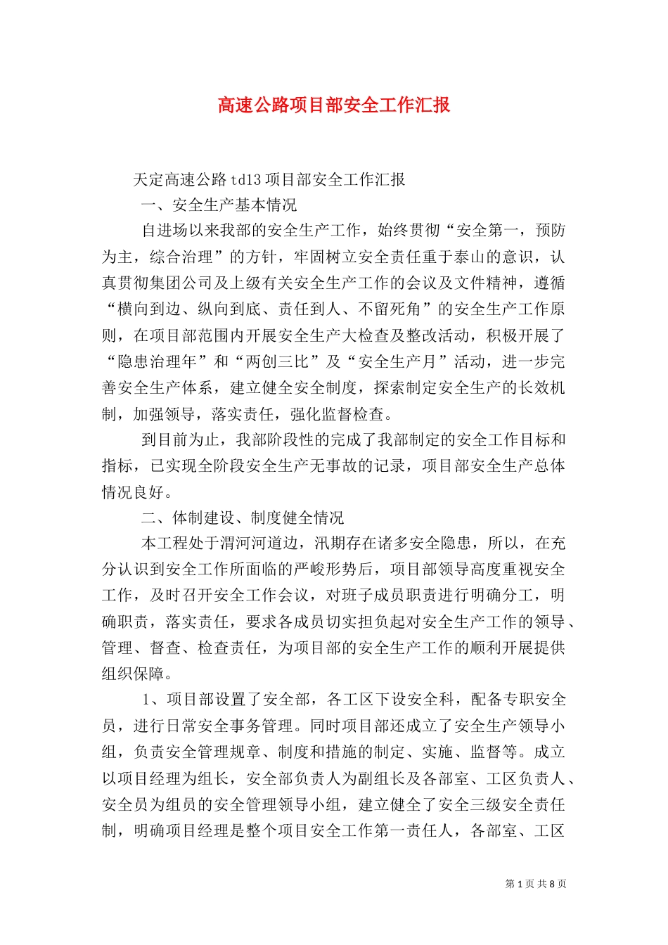 高速公路项目部安全工作汇报（四）_第1页