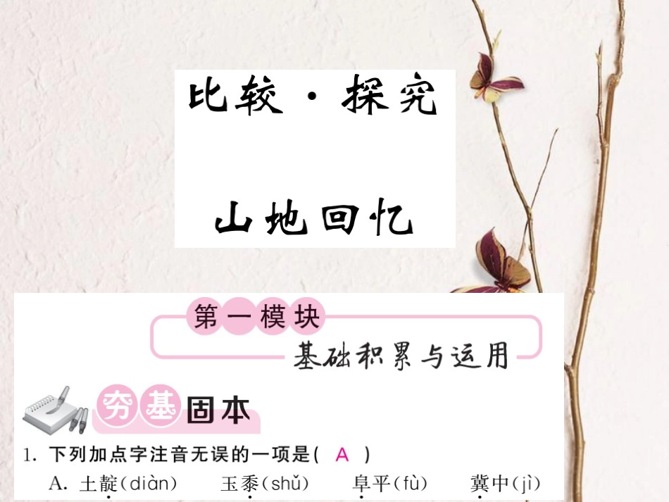 九年级语文上册 第六单元 比较 探究 山地回忆课件 北师大版_第1页