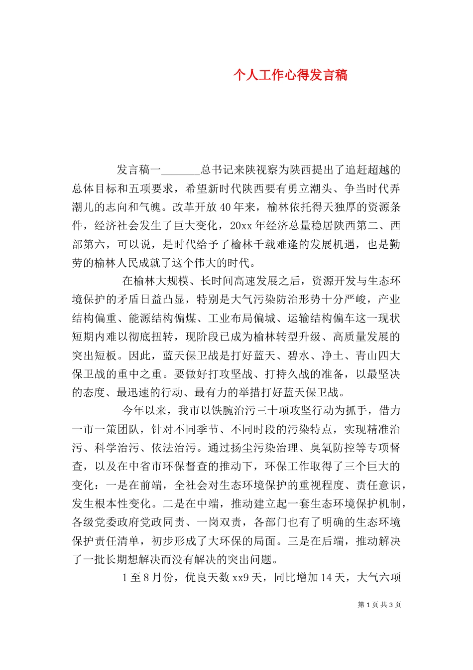 个人工作心得发言稿_第1页