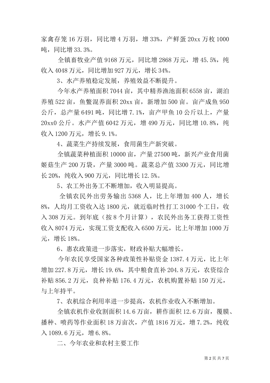 农业和农村工作总结(一)_第2页