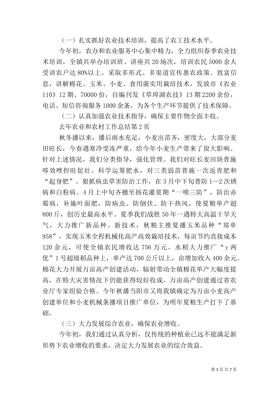 农业和农村工作总结(一)_第3页