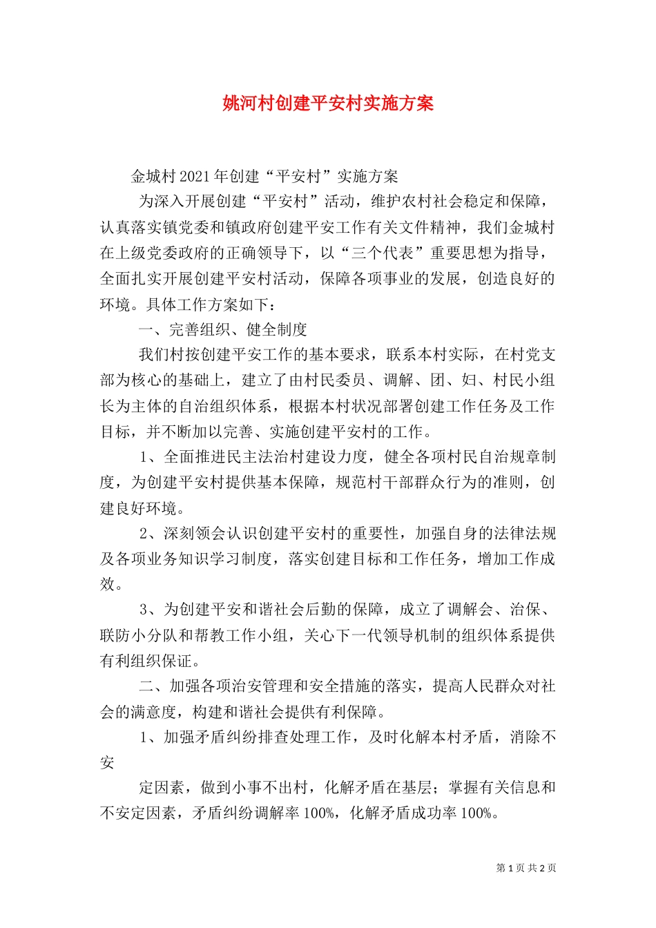姚河村创建平安村实施方案（二）_第1页