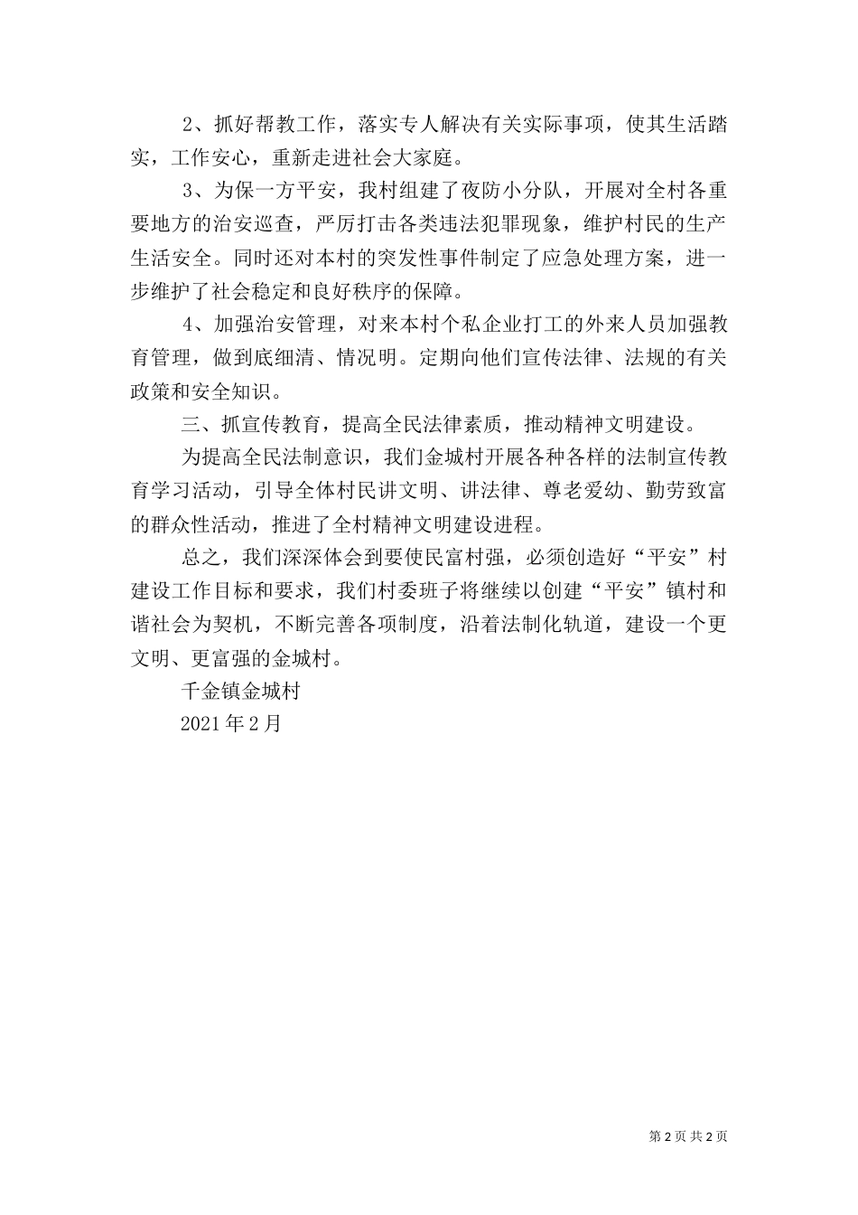 姚河村创建平安村实施方案（二）_第2页