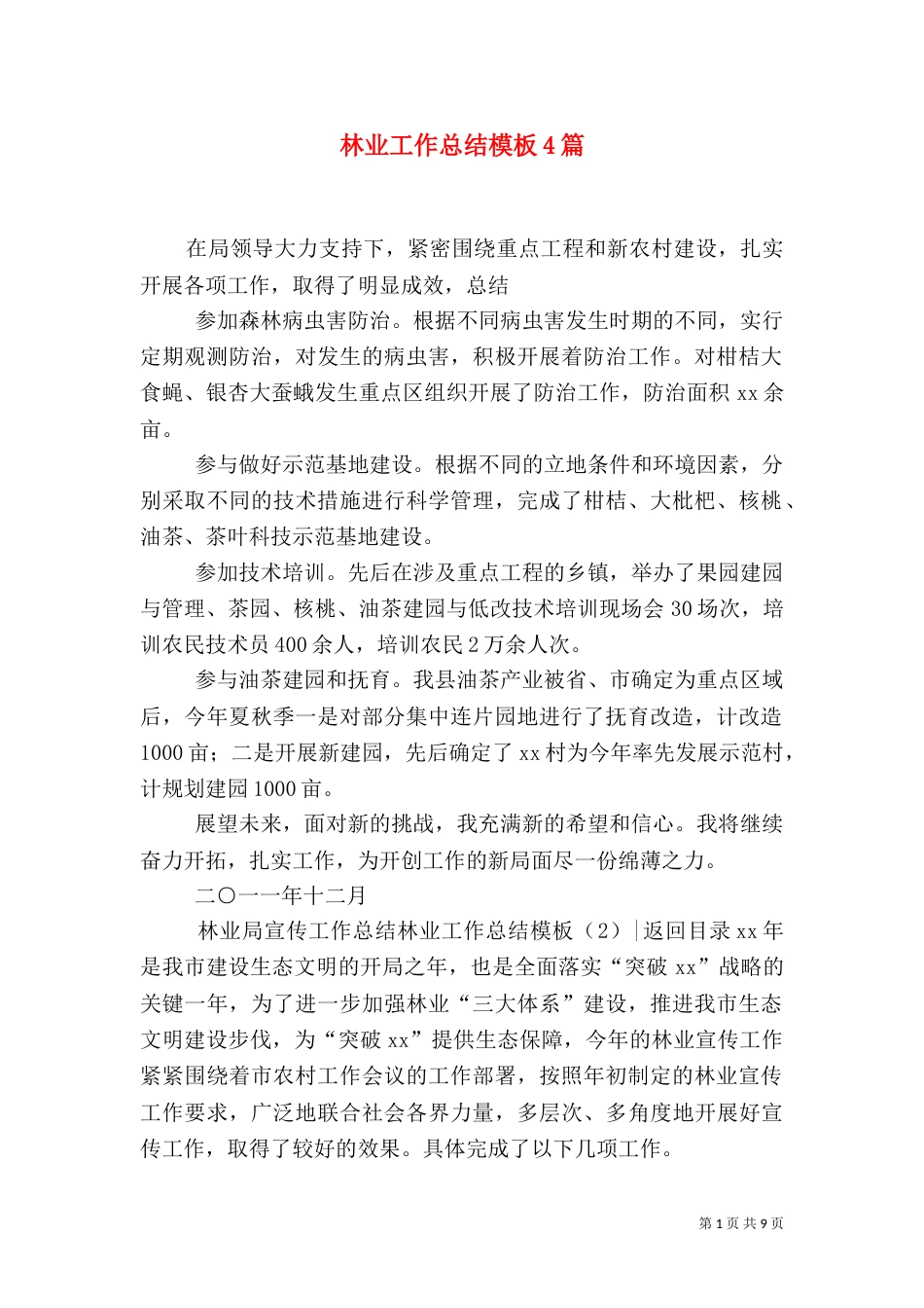林业工作总结模板4篇_第1页