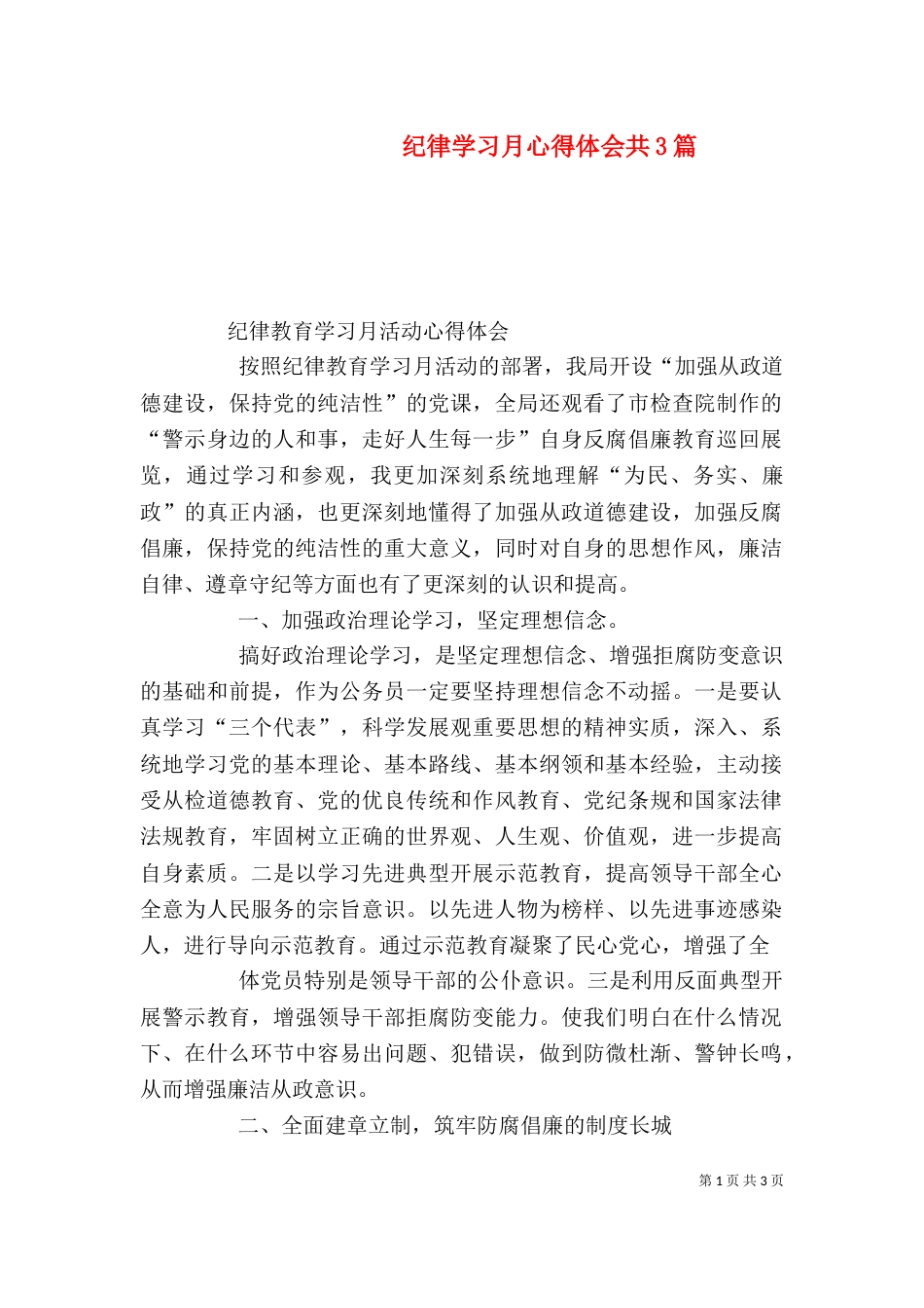 纪律学习月心得体会共3篇（二）_第1页