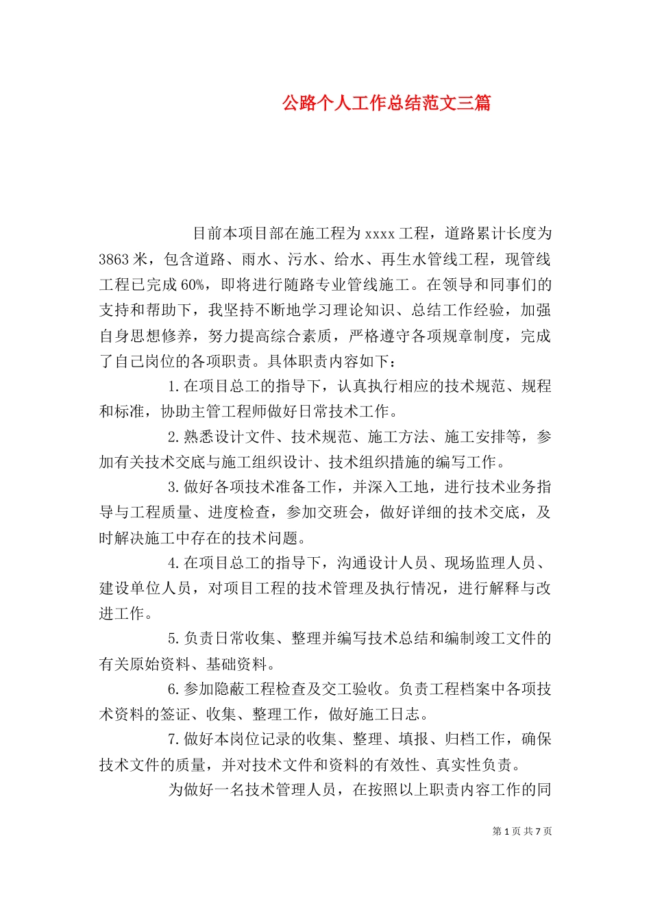 公路个人工作总结范文三篇_第1页