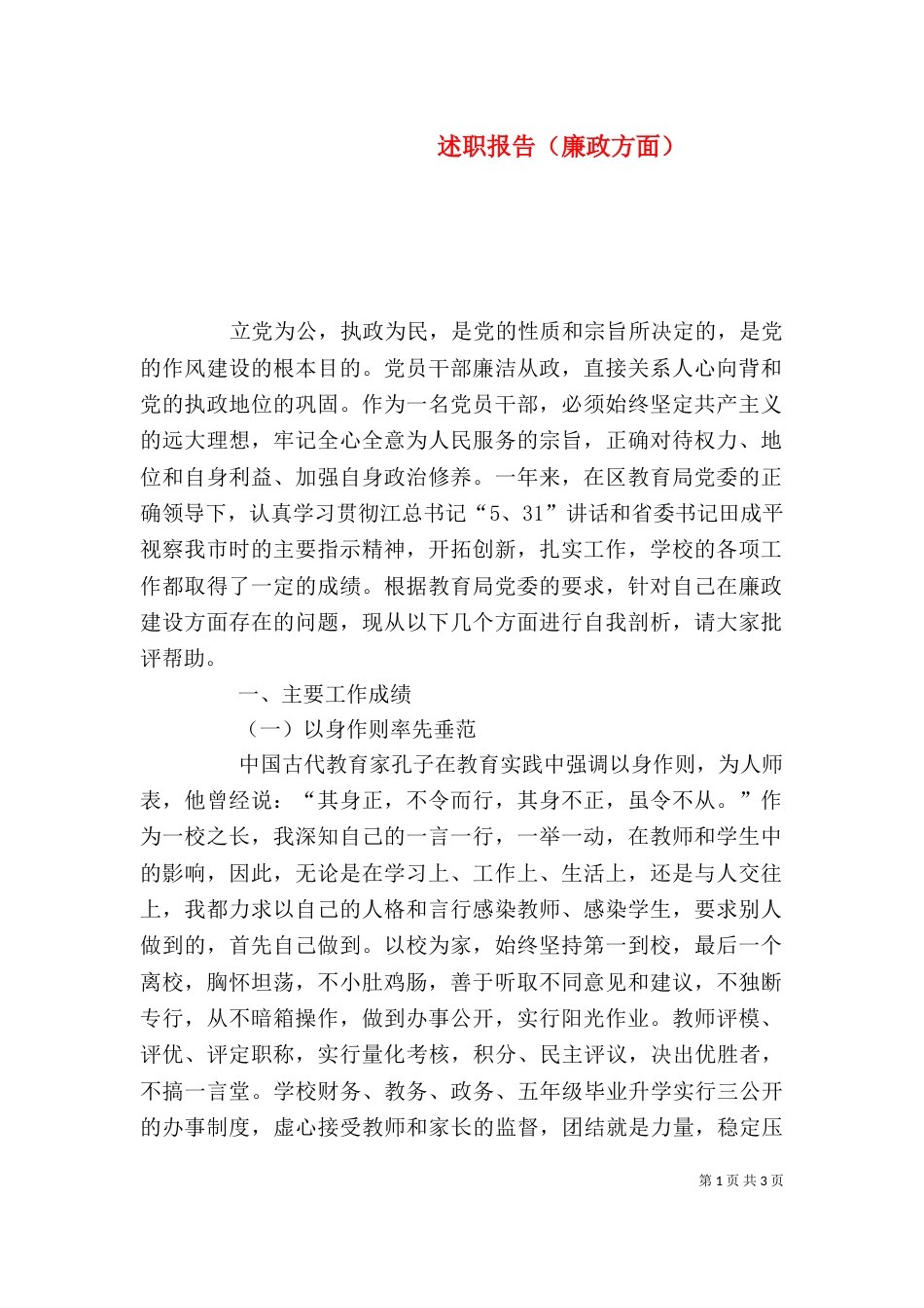 述职报告（廉政方面）（三）_第1页