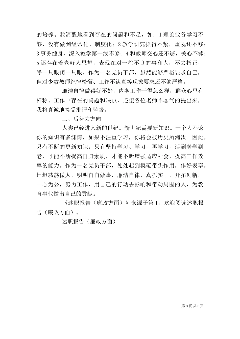 述职报告（廉政方面）（三）_第3页