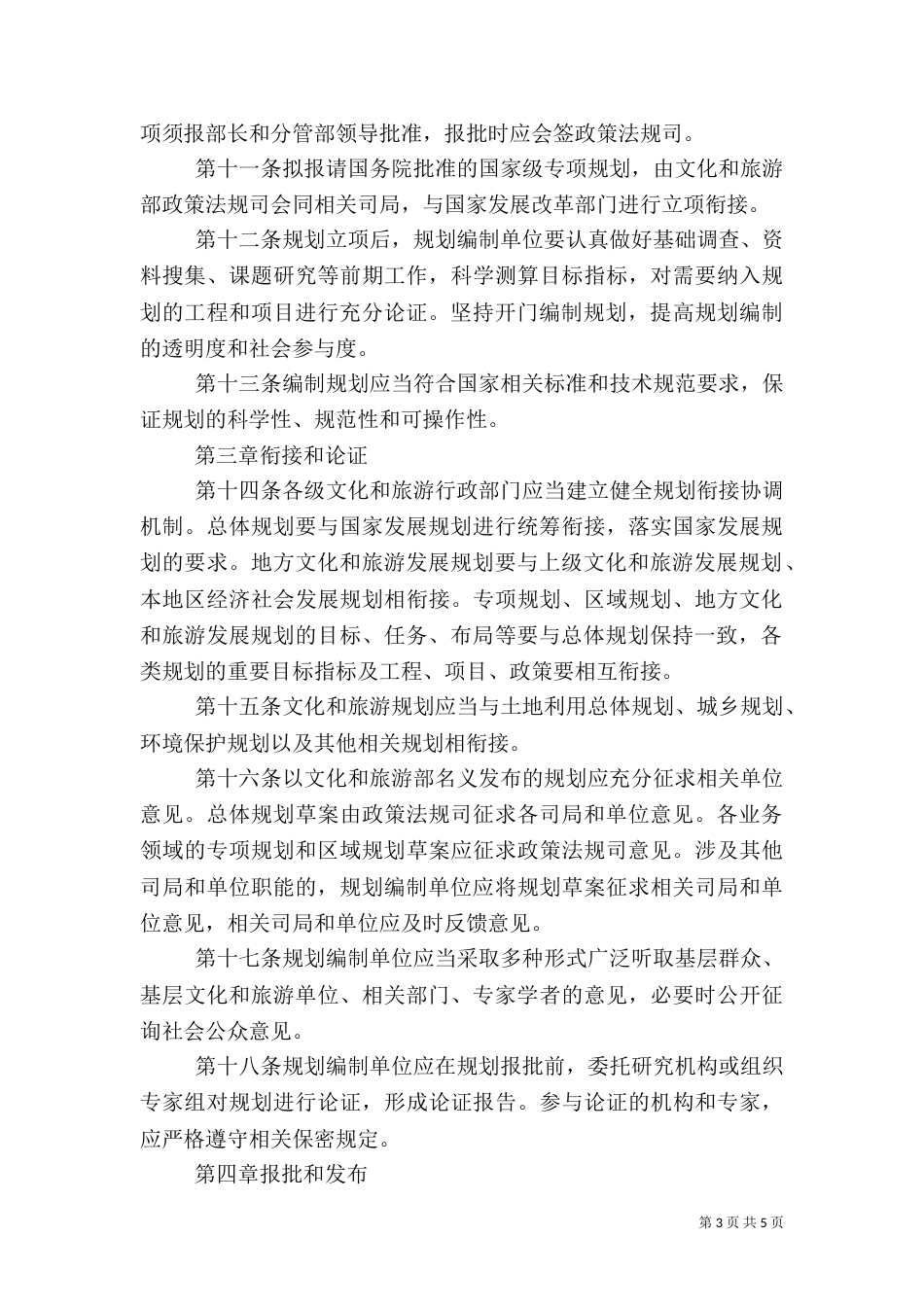 文化和旅游规划管理办法_第3页