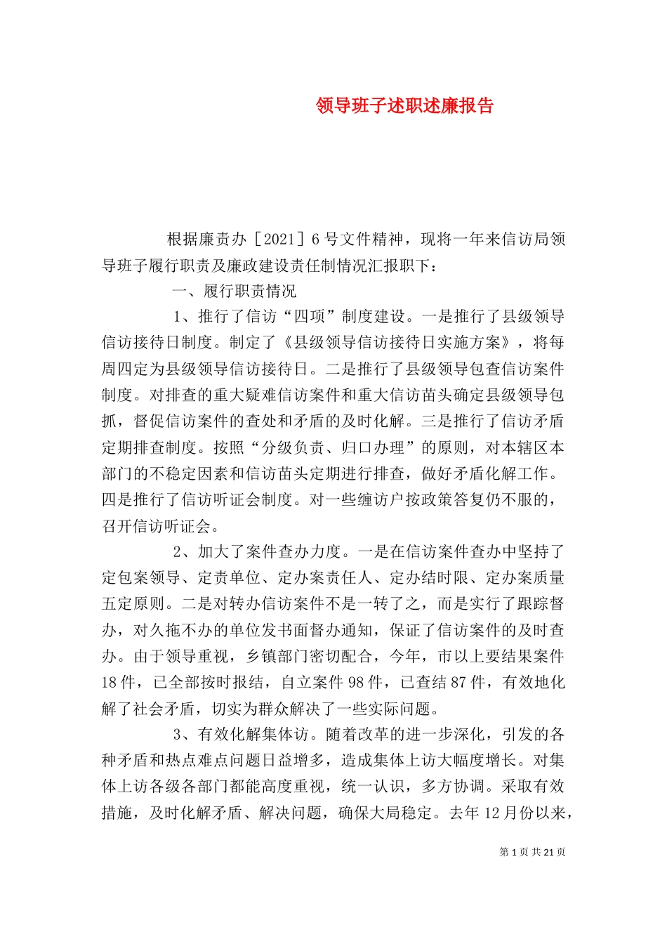 领导班子述职述廉报告（四）_第1页