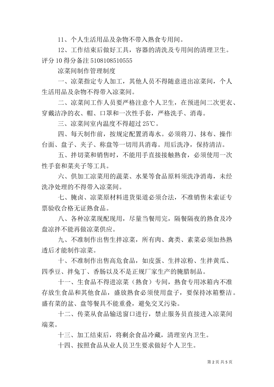 冷菜间卫生管理制度_第2页