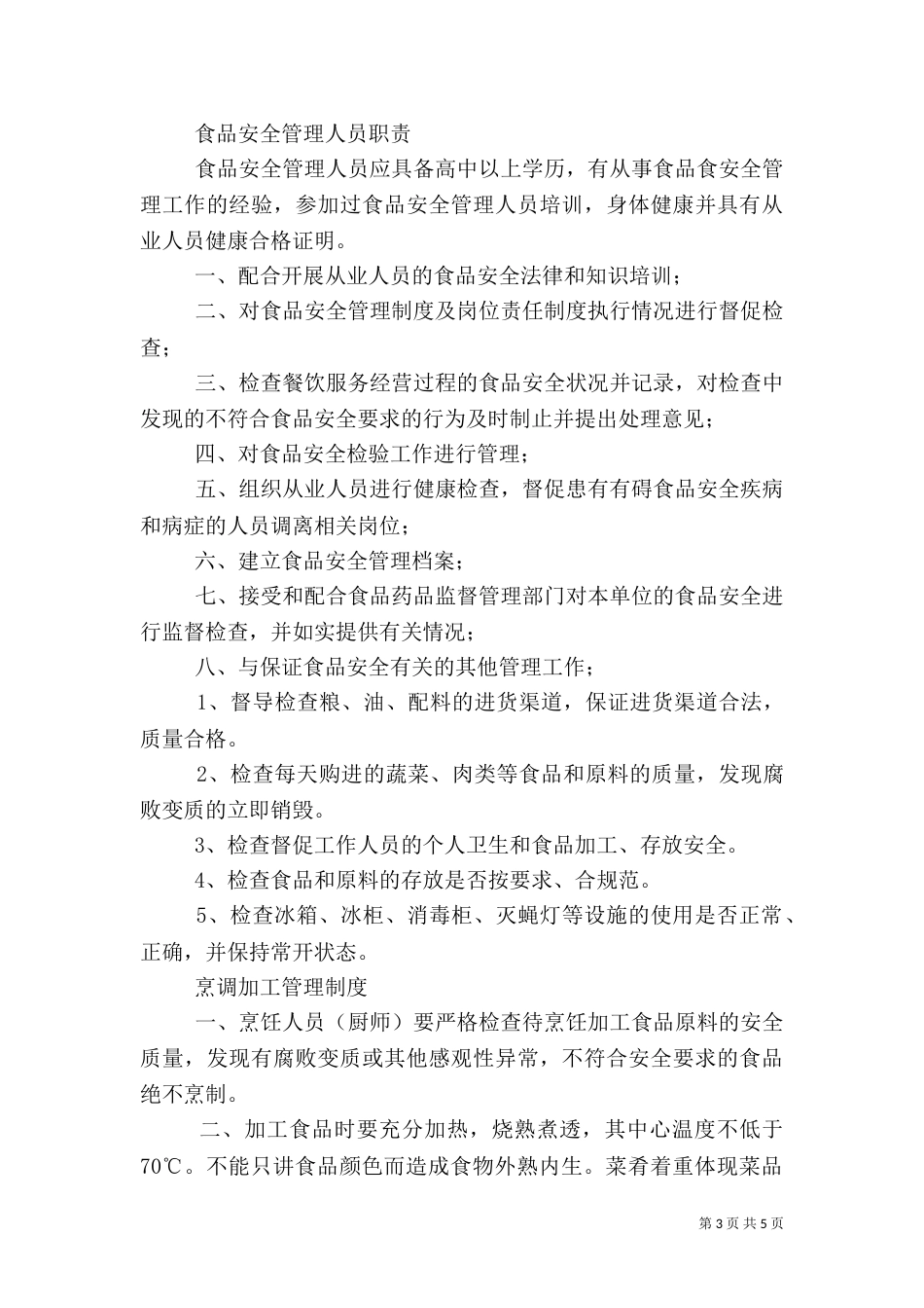 冷菜间卫生管理制度_第3页