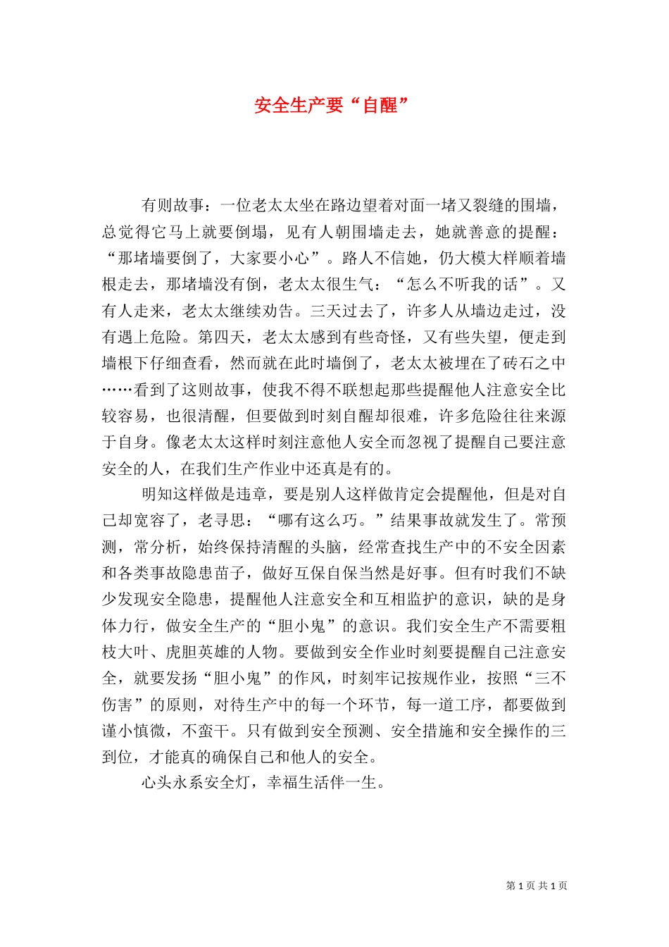 安全生产要“自醒”_第1页