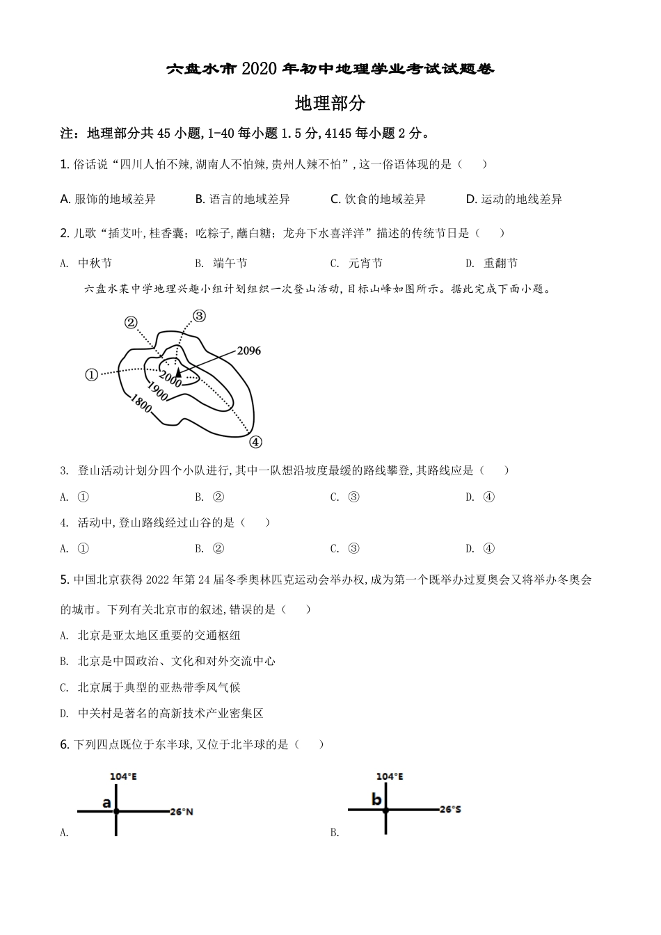 精品解析：贵州省六盘水市2020年中考地理试题（原卷版）_第1页