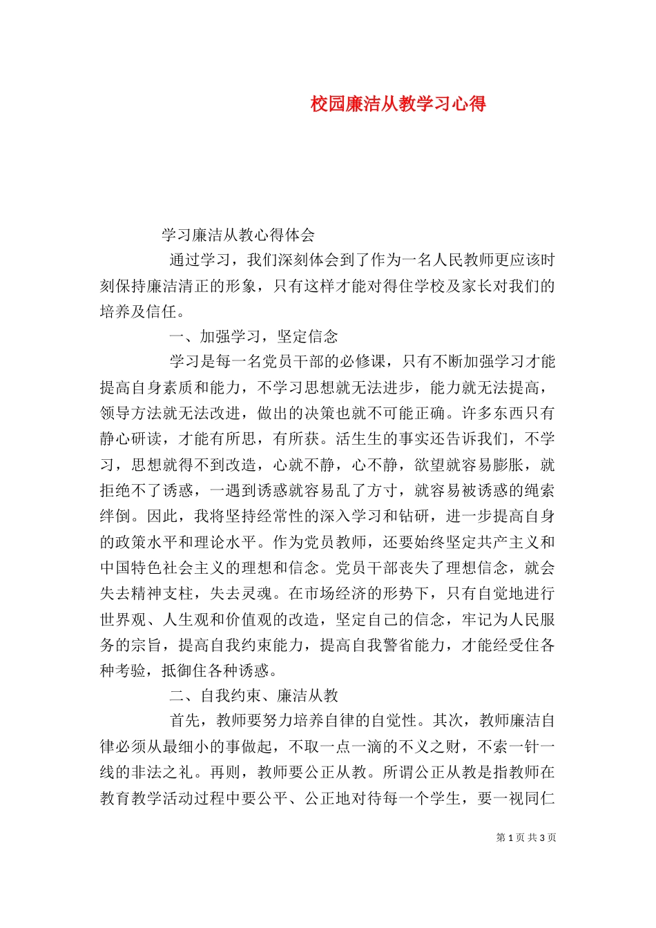 校园廉洁从教学习心得（三）_第1页