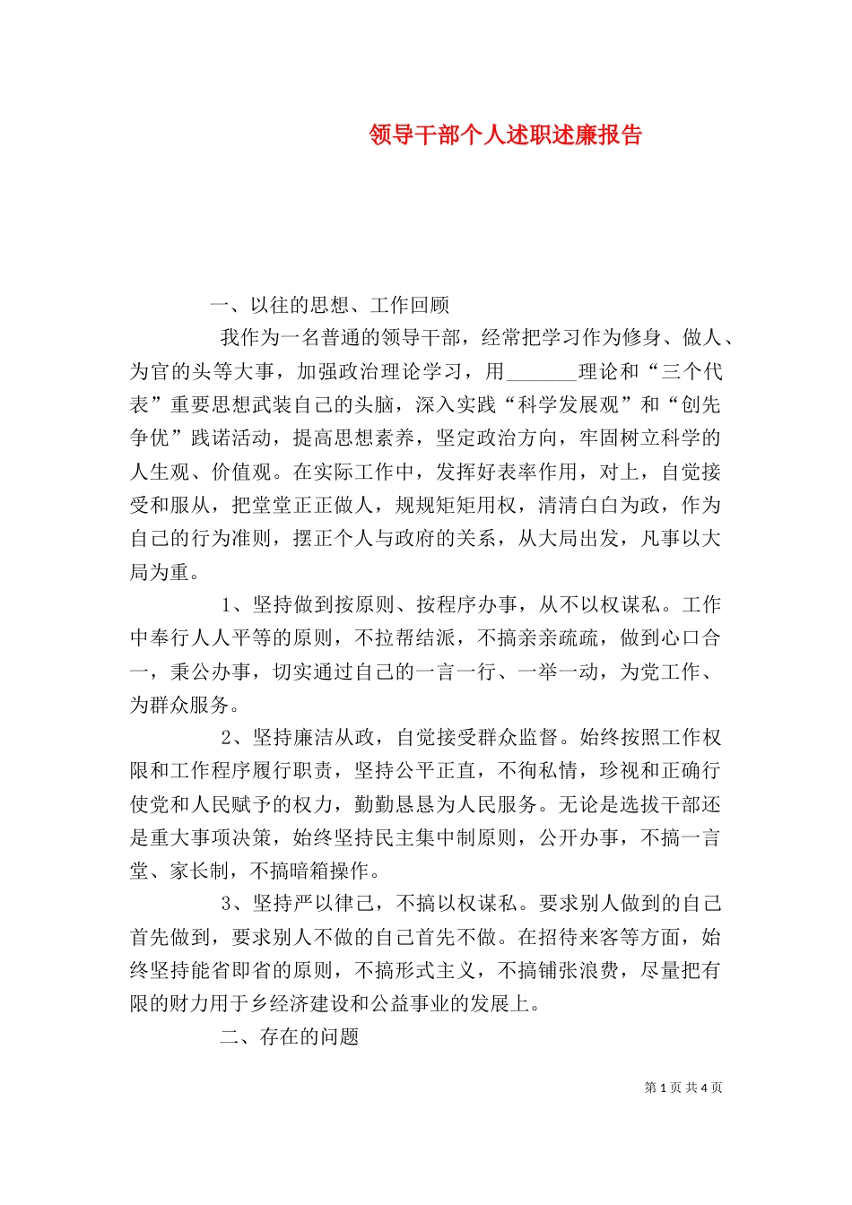 领导干部个人述职述廉报告（九）_第1页