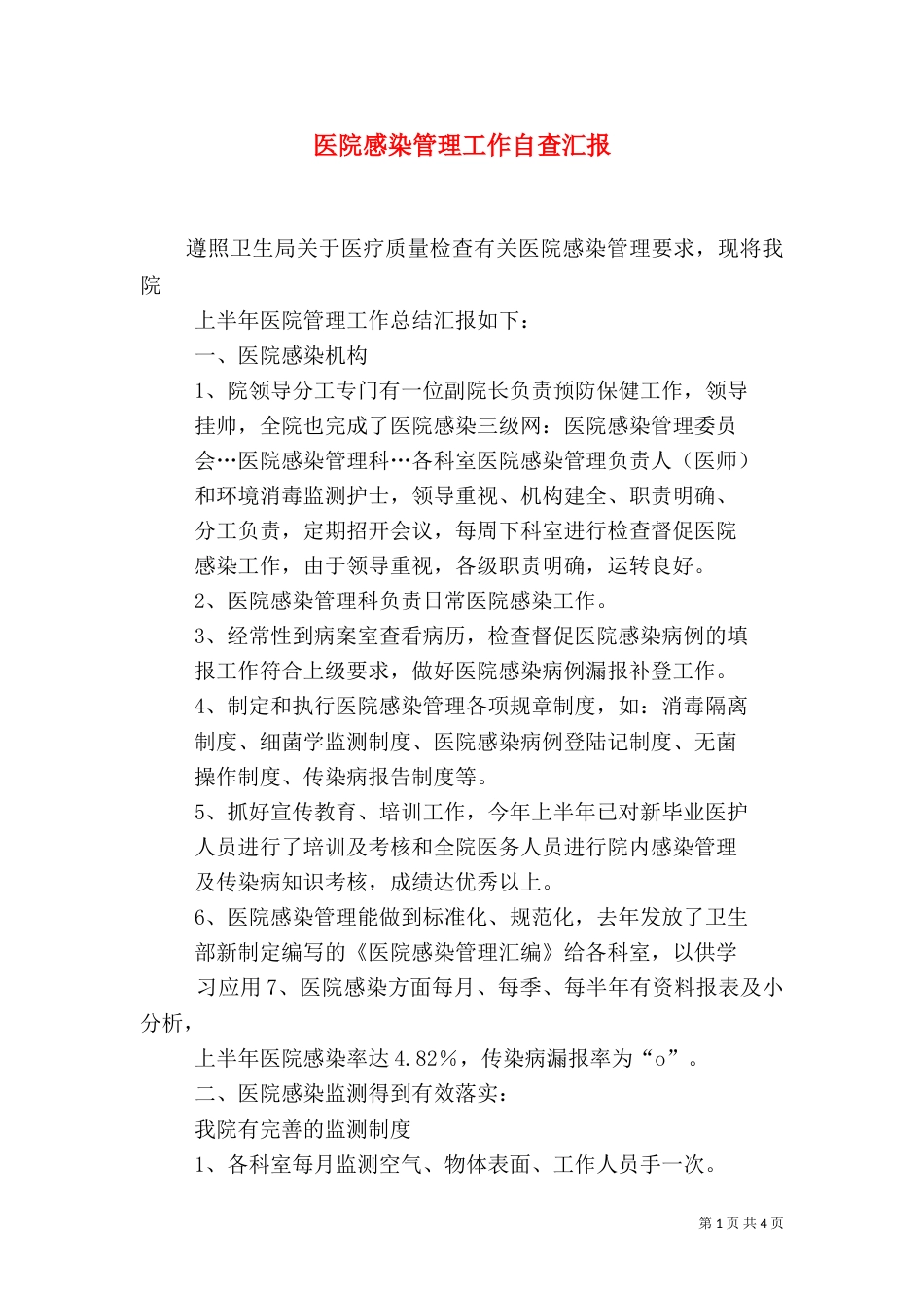医院感染管理工作自查汇报（一）_第1页