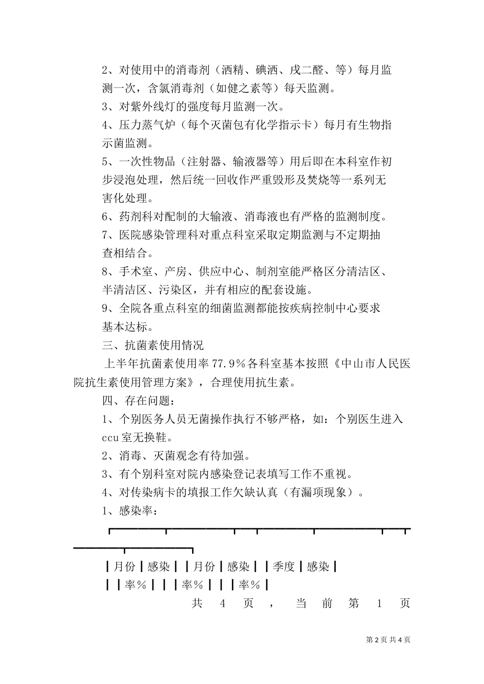 医院感染管理工作自查汇报（一）_第2页