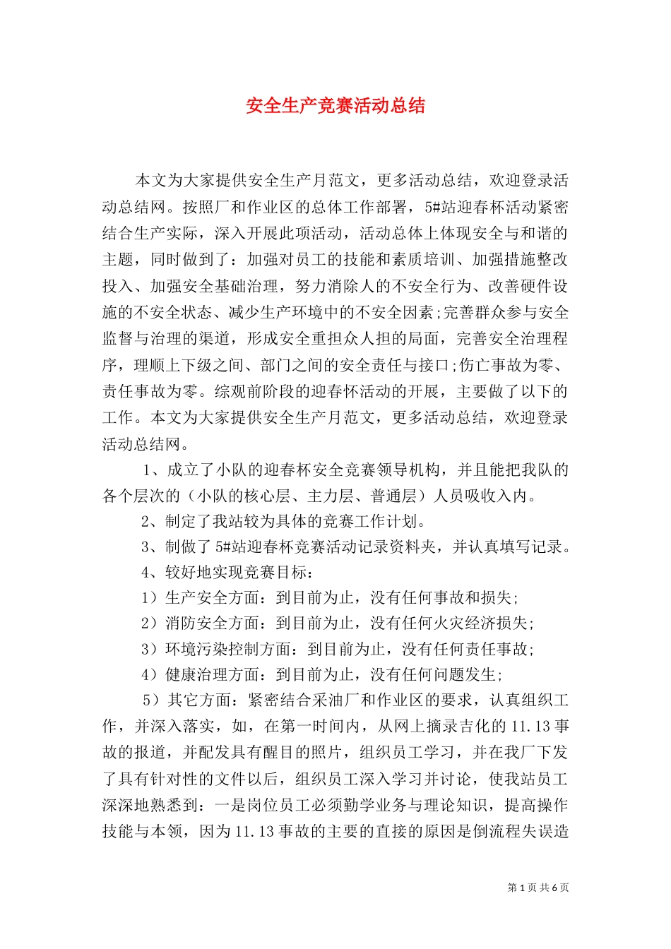 安全生产竞赛活动总结（一）_第1页