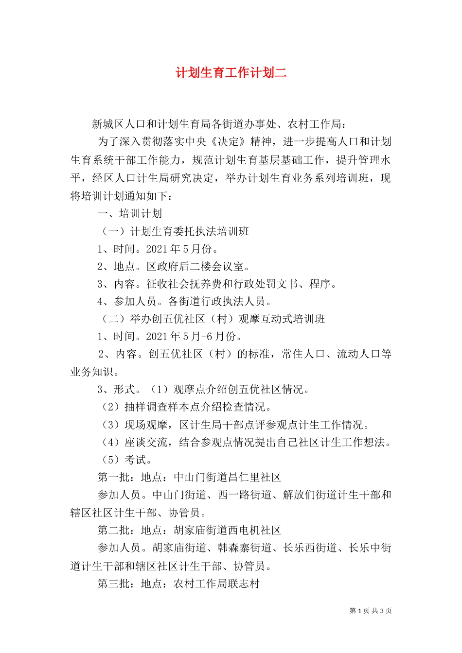计划生育工作计划二_第1页