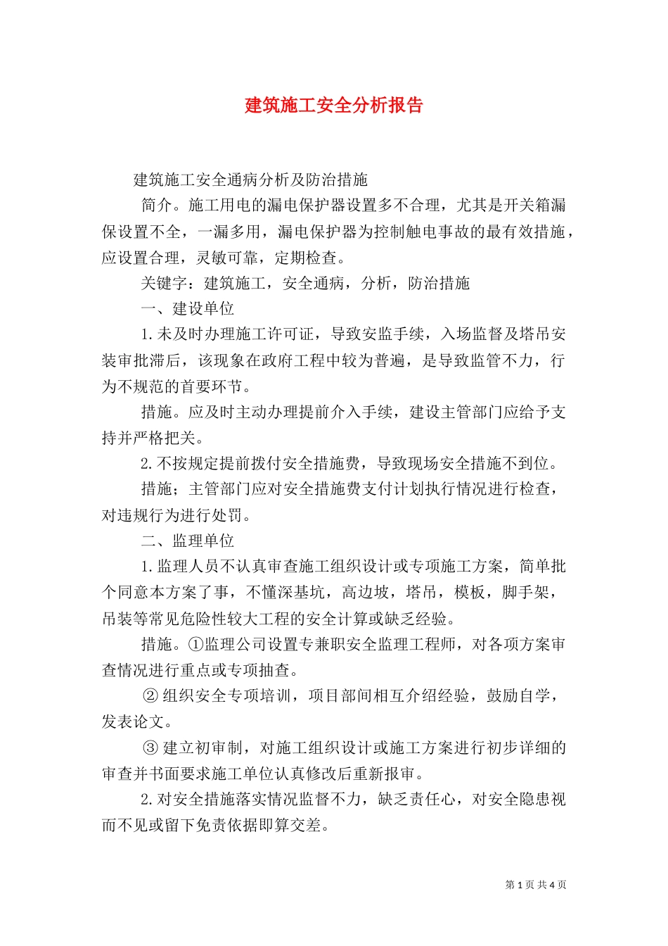 建筑施工安全分析报告（二）_第1页