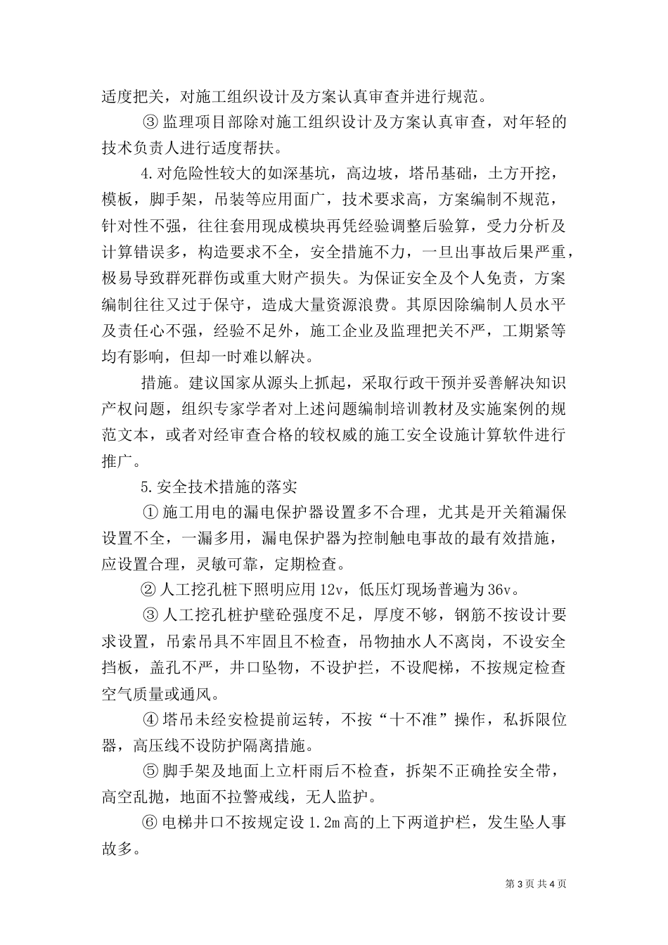 建筑施工安全分析报告（二）_第3页