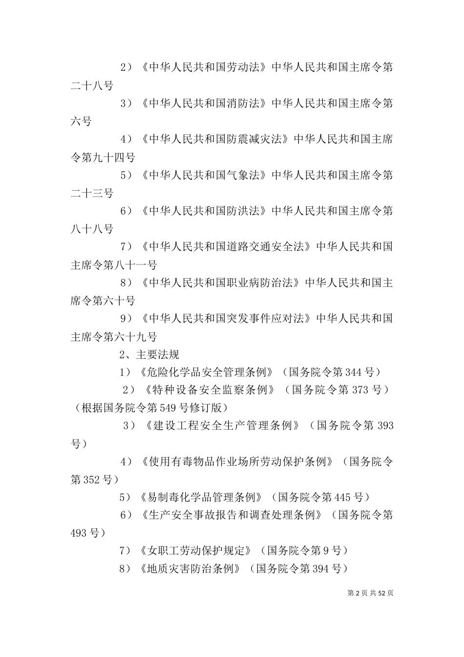 法律法规对企业主要责任人的规定_第2页