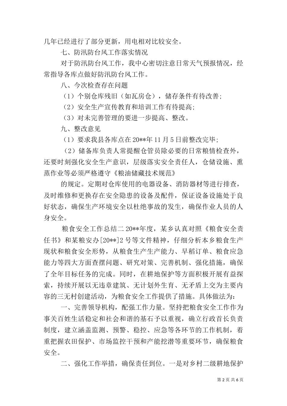 粮食安全工作总结_第2页