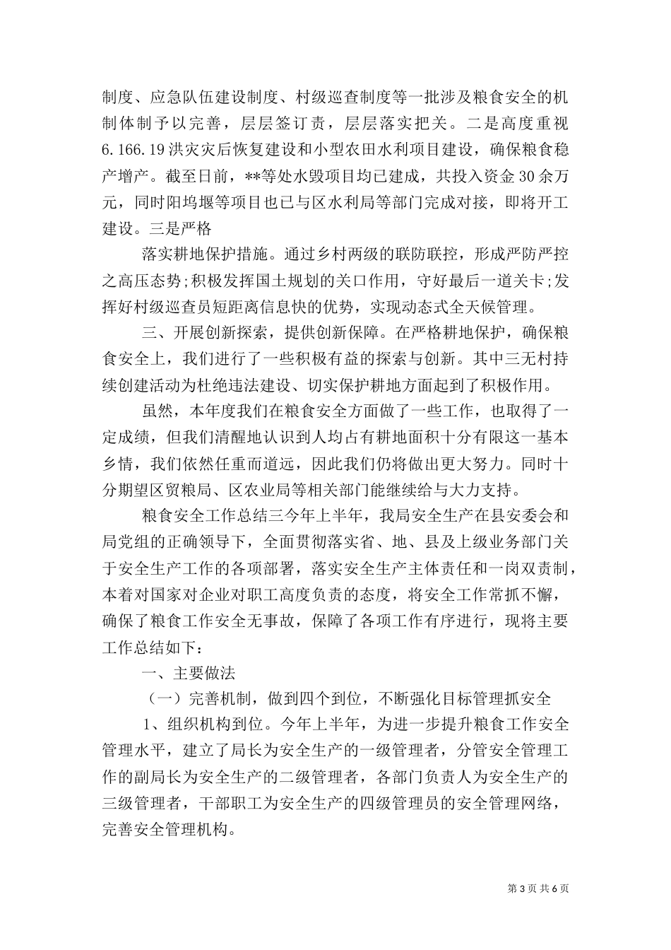 粮食安全工作总结_第3页