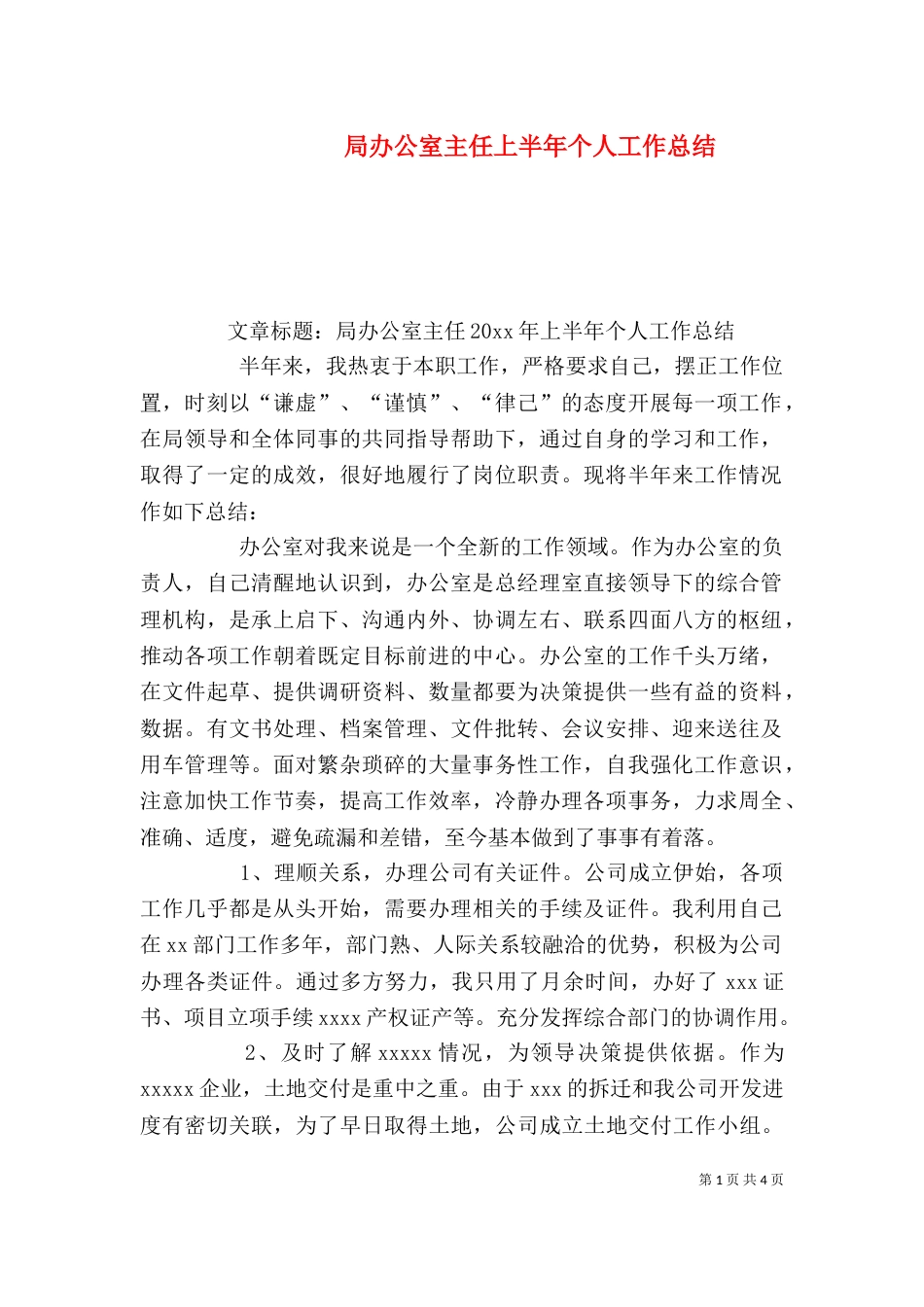 局办公室主任上半年个人工作总结（二）_第1页